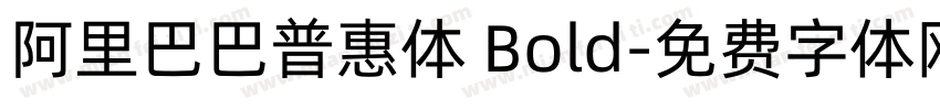 阿里巴巴普惠体 Bold字体转换